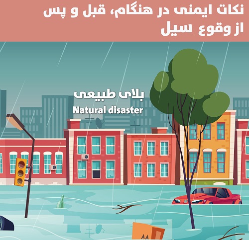 اقدامات ایمنی سیل