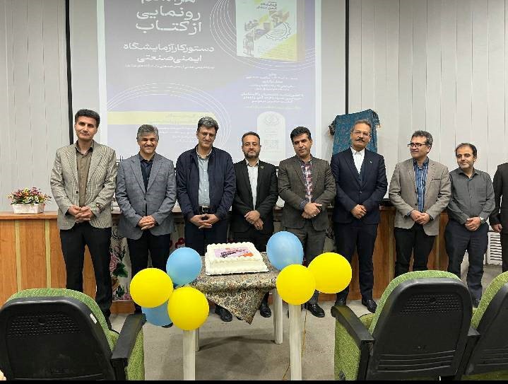 رونمایی از کتاب دستورکار آزمایشگاه ایمنی صنعتی