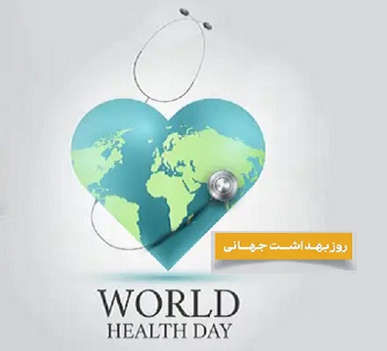 روز جهانی بهداشت