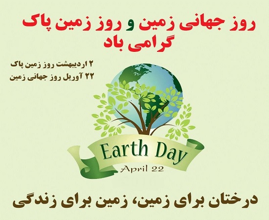 روز زمین پاک