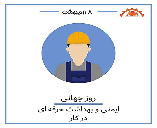پیام مدیر گروه مهندسی بهداشت حرفه ای و ایمنی کار به مناسبت روز جهانی ایمنی و بهداشت حرفه ای
