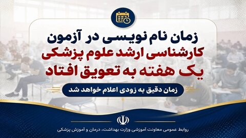 زمان نام&zwnj;نویسی در آزمون کارشناسی ارشد علوم پزشکی حداکثر یک هفته به تعویق افتاد
