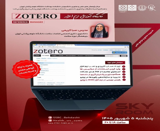ثبت نام کارگاه آموزش نرم افزار Zotero | مدیریت منابع و مراجع علمی