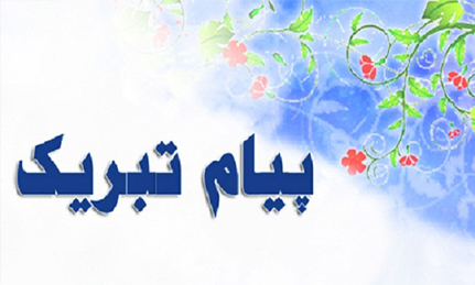 پیام تبریک جهت ارتقا از مرتبه دانشیاری به استادی(خانم دکتر مهین نظری)