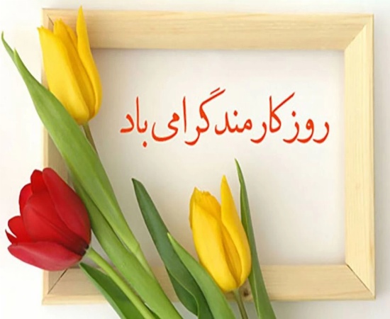 پیام تبریک روز کارمند از طرف هیات رییسه دانشکده بهداشت