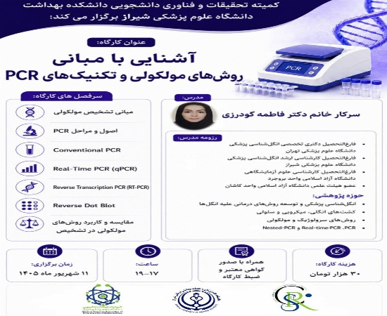اطلاعیه برگزاری کارگاه آموزشی آشنایی با مبانی روش&zwnj;های مولکولی و تکنیک&zwnj;های PCR