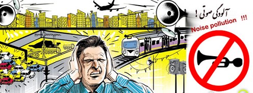 آلودگی صوتی