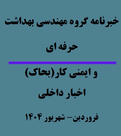 خبرنامه بحاک