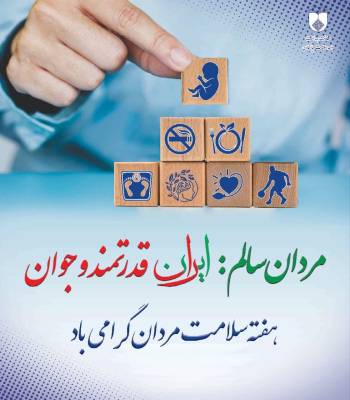 اطلاع رسانی و گرامیداشت هفته ملی سلامت مردان