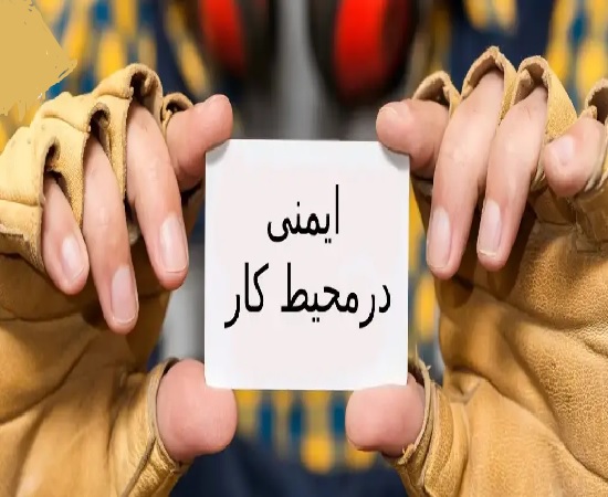 سلامت مردان و رعایت ایمنی در محیط کار