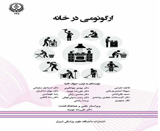 انتشار کتاب ارگونومی در خانه گامی برای ارتقا زیست بوم خانگی