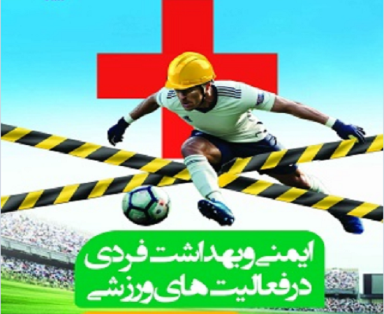سلامت مردان و رعایت ایمنی در ورزش