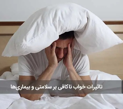 اهمیت کیفیت خواب در سلامت جسم و روان