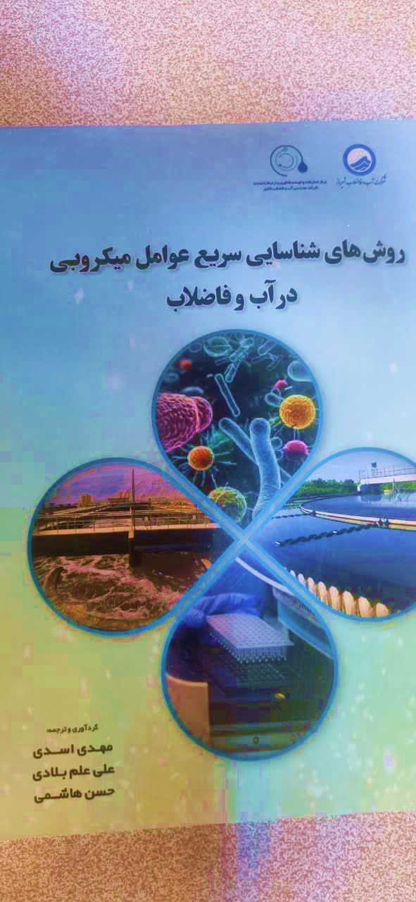 روشهای شناسایی سریع عوامل میکروبی در آب و فاضلاب