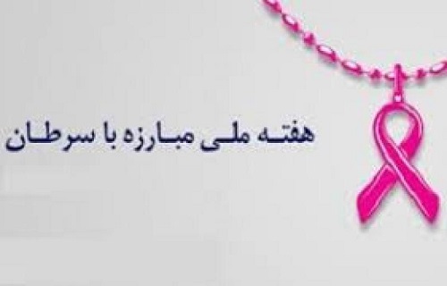 آغاز هفته ملی مبارزه با سرطان ۱۴۰۴ و اجرای برنامه&zwnj;های گروه آموزش بهداشت و ارتقاء سلامت 