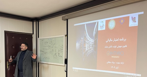 کارگاه آموزشی &laquo; آشنایی با جذب اعتبار مالیاتی در تحقیق و توسعه از شرکتهای خصوصی و دولتی &raquo;