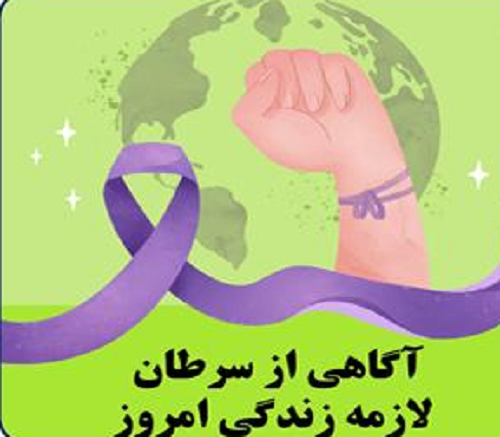 آگاهی؛ نخستین گام در پیشگیری از سرطان