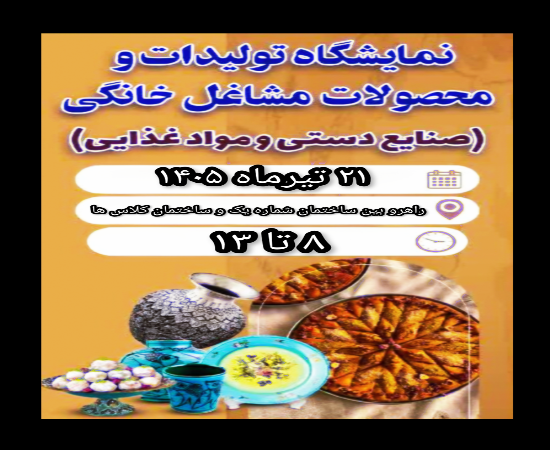 ���� زاطلاعیه برگزاری غرفه فروش محصولات خانگی و دستسا