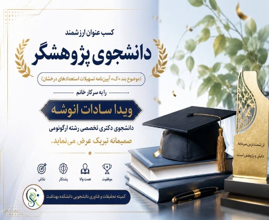 تبریک به خانم ویداسادات انوشه بابت کسب عنوان دانشجوی پژوهشگر