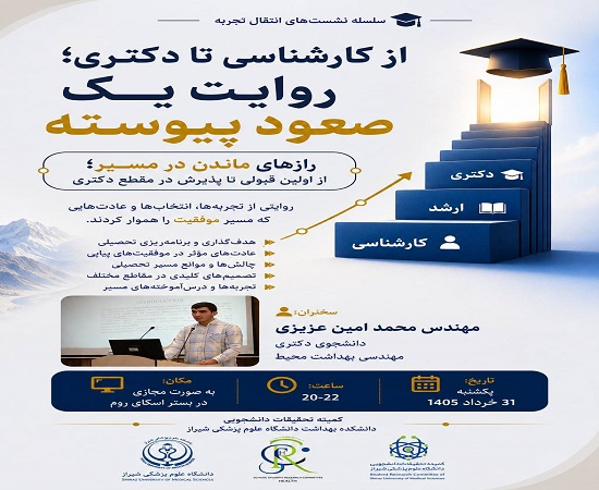 اطلاعیه برگزاری وبینار آموزشی: از کارشناسی تا دکتری؛ روایت یک صعود پیوسته