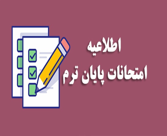 اطلاعیه آزمون پایان ترم
