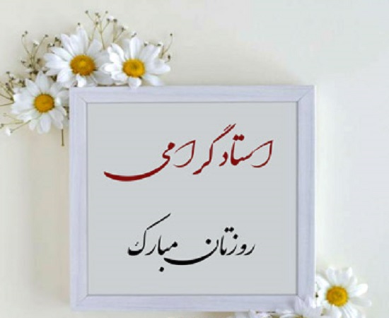پیام تبریک روز استاد