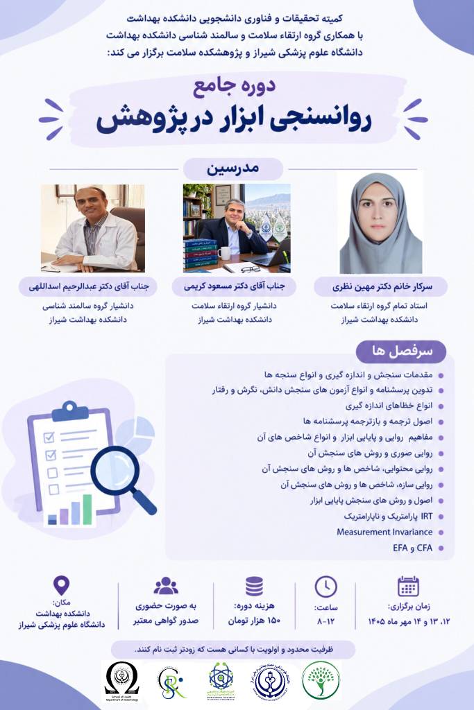 ثبت نام دوره جامع روانسنجی ابزار در پژوهش