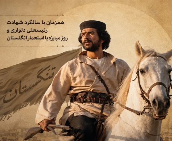 ۱۲ شهریور؛ سالروز شهادت رئیسعلی دلواری و روز ملی مبارزه با استعمار انگلیس