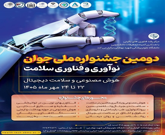 دومین جشنواره ملی جوان نوآوری و فناوری سلامت