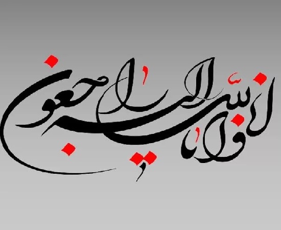 پیام تسلیت بابت درگذشت پدر گرامی آقای دکتر کوروش عزیزی