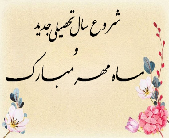 پیام تبریک هیات رئیسه به مناسبت آغاز سال تحصیلی جدید