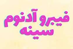 فیبروآدنوم و سرطان پستان در زنان