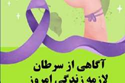 آگاهی؛ نخستین گام در پیشگیری از سرطان