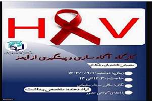 برگزاری کارگاه آموزشی «پیشگیری و آگاهی از بیماری ایدز» به مناسبت هفته جهانی ایدز