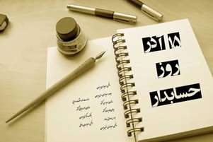 تبریک روز حسابدار