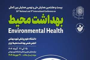 دعوت مدیر گروه مهندسی بهداشت محیط به شرکت در بیست و هشتمین همایش ملی و نهمین همایش بین‌المللی بهداشت محیط ایران