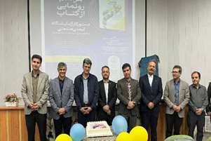 برگزاری مراسم رونمایی از کتاب «دستور کار آزمایشگاه ایمنی صنعتی»
