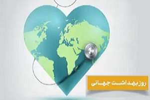 ۱۸ فروردین / ۷ آوریل؛ روز جهانی سلامت