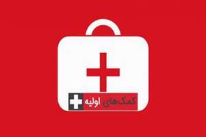 آشنایی با کمک‌های اولیه