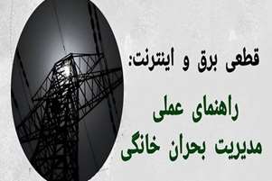   قطعی برق و اینترنت: راهنمای عملی مدیریت بحران خانگی