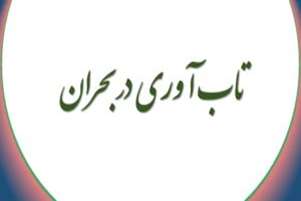 تاب‌آوری روان در شرایط بحرانی 