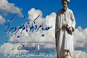 پیام تبریک معاون دانشجویی و فرهنگی دانشکده به مناسبت روز بزرگداشت سعدی