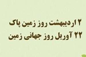 روز زمین پاک