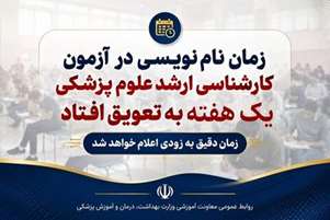 زمان نام‌نویسی در آزمون کارشناسی ارشد علوم پزشکی حداکثر یک هفته به تعویق افتاد