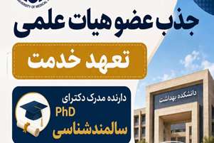 انتشار تمدید فراخوان جذب عضو هیئت علمی تعهدات خدمت در گروه سالمندشناسی