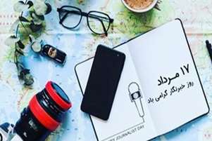 پیام تبریک هیات رییسه دانشکده به مناسبت روز خبرنگار