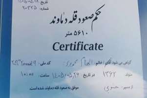 پیام تبریک معاون فرهنگی و دانشجویی دانشکده بهداشت به مناسبت صعود افتخارآفرین دانشجوی کارشناسی ارشد «سلامت سالمندی» به قله دماوند