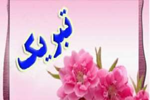 پیام تبریک به مناسبت میلاد پیامبر اکرم(ص) و امام جعفر صادق(ع)