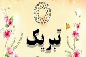 تبریک قبولی در آزمون دکتری تخصصی سالمندشناسی