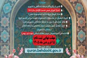 تمدید مهلت ثبت نام جشنواره قرآن و عترت وزارت بهداشت